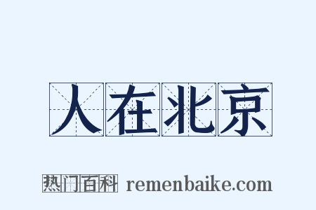 人在北京是什么意思的图片